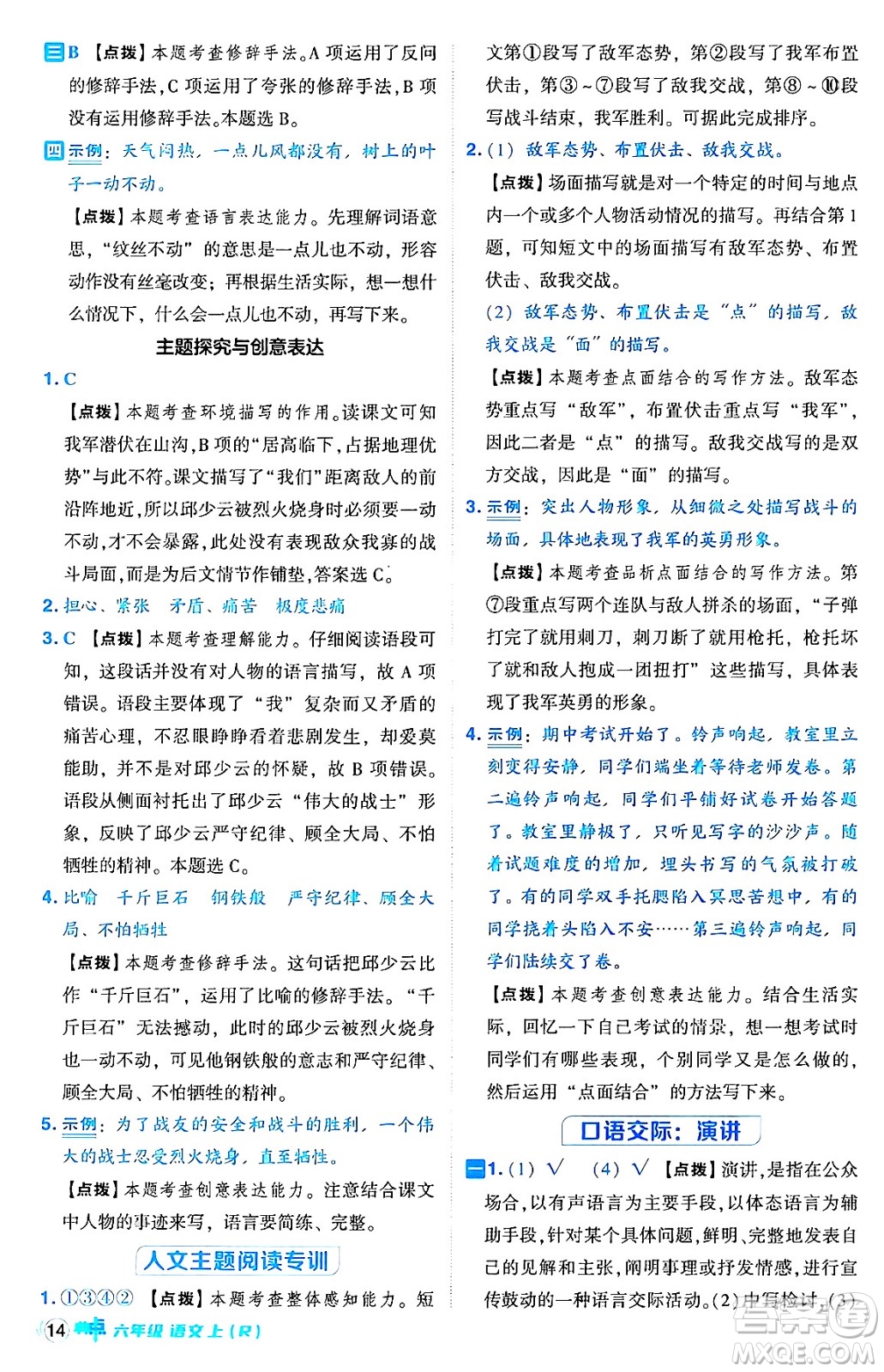 吉林教育出版社2024年秋綜合應(yīng)用創(chuàng)新題典中點(diǎn)六年級(jí)語文上冊(cè)人教版答案