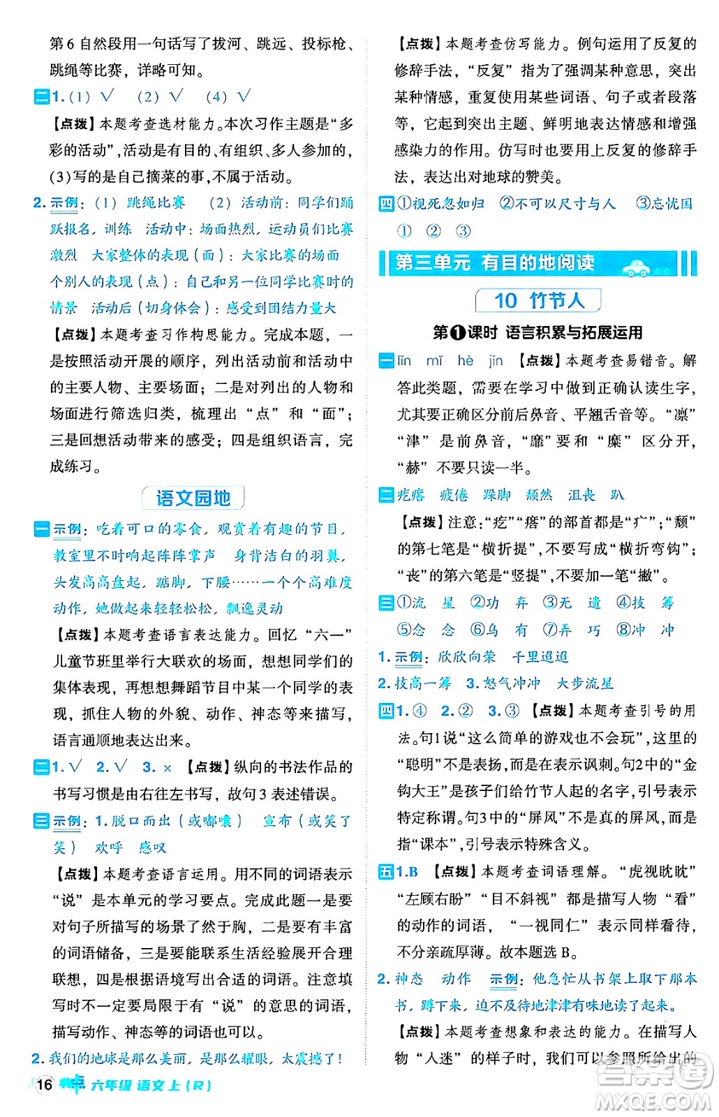 吉林教育出版社2024年秋綜合應(yīng)用創(chuàng)新題典中點(diǎn)六年級(jí)語文上冊(cè)人教版答案