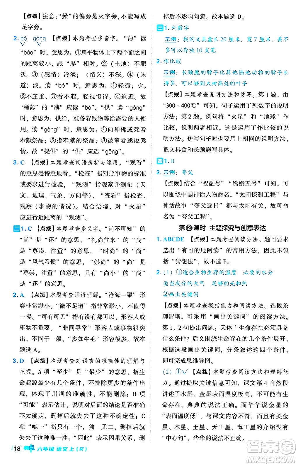 吉林教育出版社2024年秋綜合應(yīng)用創(chuàng)新題典中點(diǎn)六年級(jí)語文上冊(cè)人教版答案