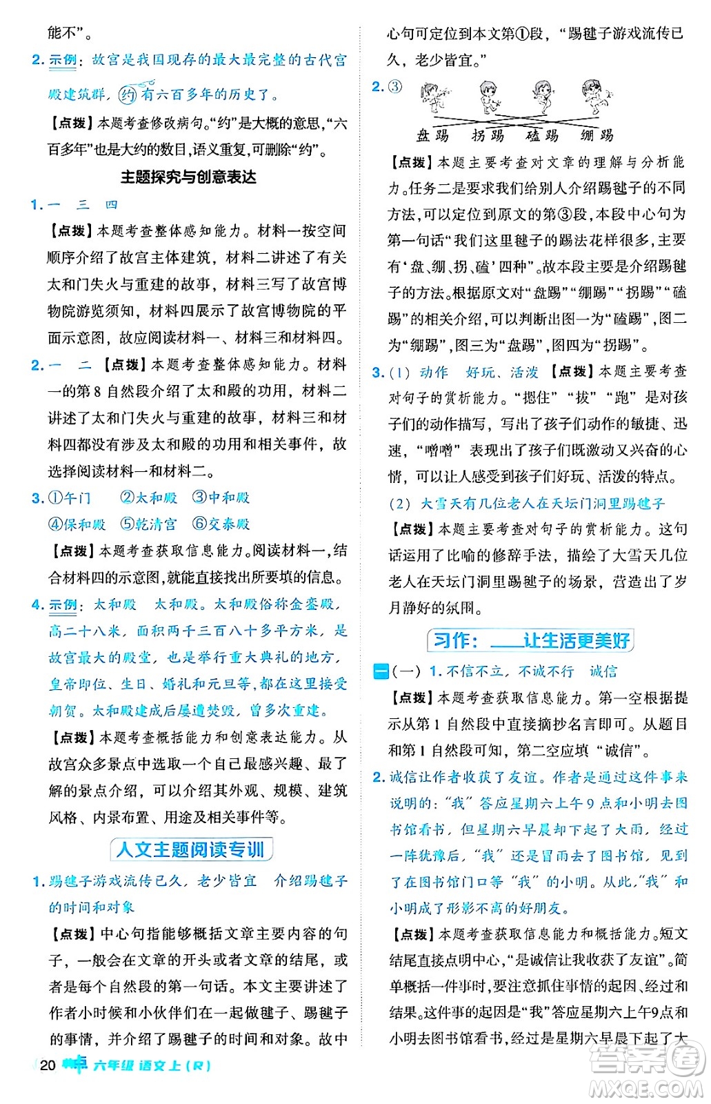 吉林教育出版社2024年秋綜合應(yīng)用創(chuàng)新題典中點(diǎn)六年級(jí)語文上冊(cè)人教版答案
