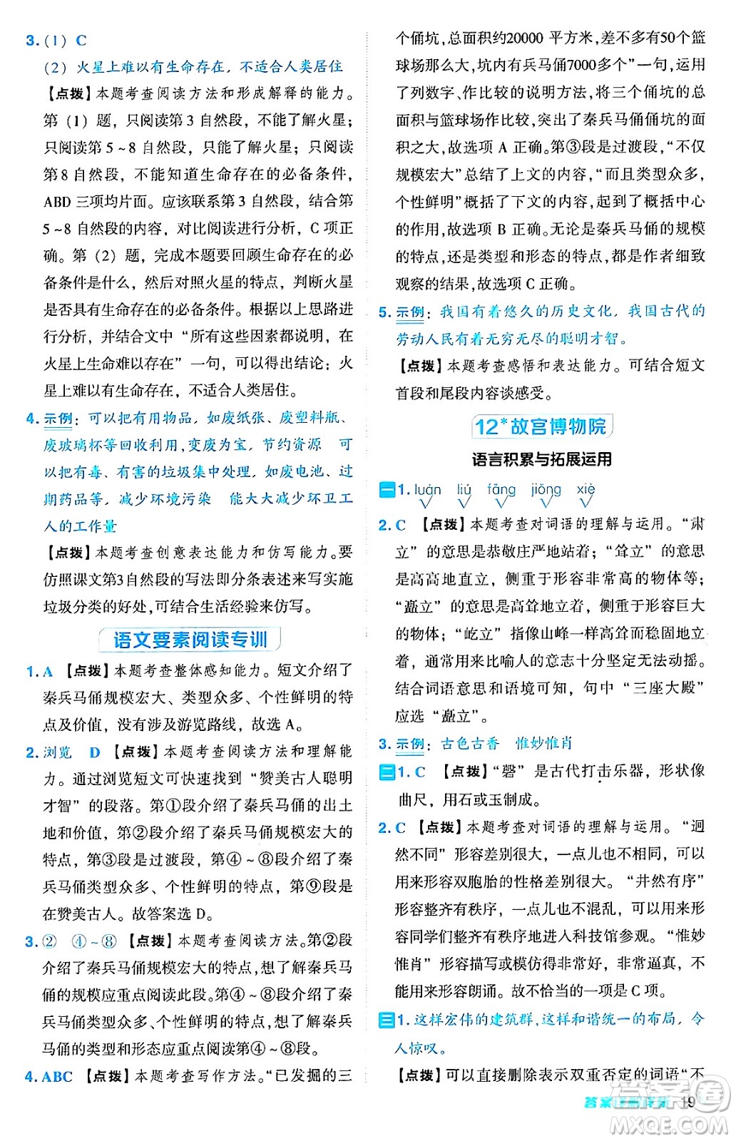 吉林教育出版社2024年秋綜合應(yīng)用創(chuàng)新題典中點(diǎn)六年級(jí)語文上冊(cè)人教版答案