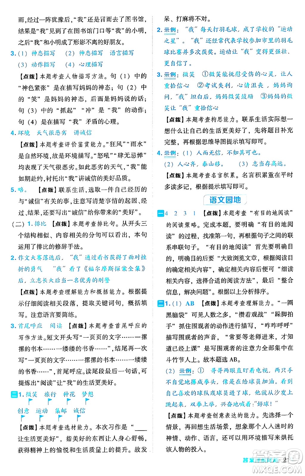 吉林教育出版社2024年秋綜合應(yīng)用創(chuàng)新題典中點(diǎn)六年級(jí)語文上冊(cè)人教版答案
