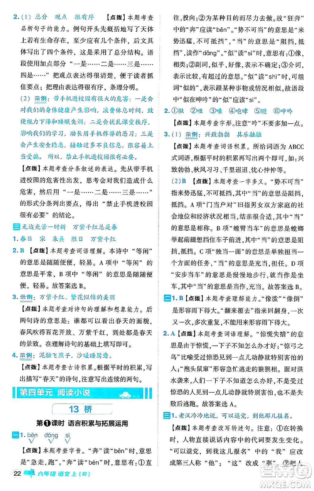 吉林教育出版社2024年秋綜合應(yīng)用創(chuàng)新題典中點(diǎn)六年級(jí)語文上冊(cè)人教版答案