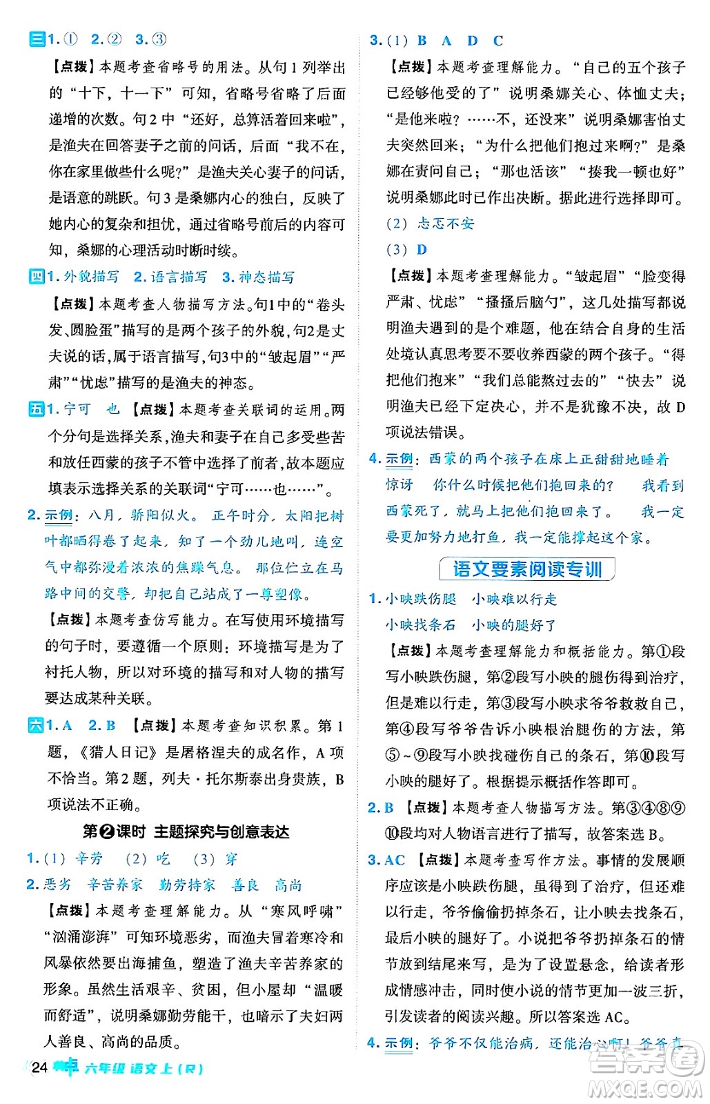 吉林教育出版社2024年秋綜合應(yīng)用創(chuàng)新題典中點(diǎn)六年級(jí)語文上冊(cè)人教版答案