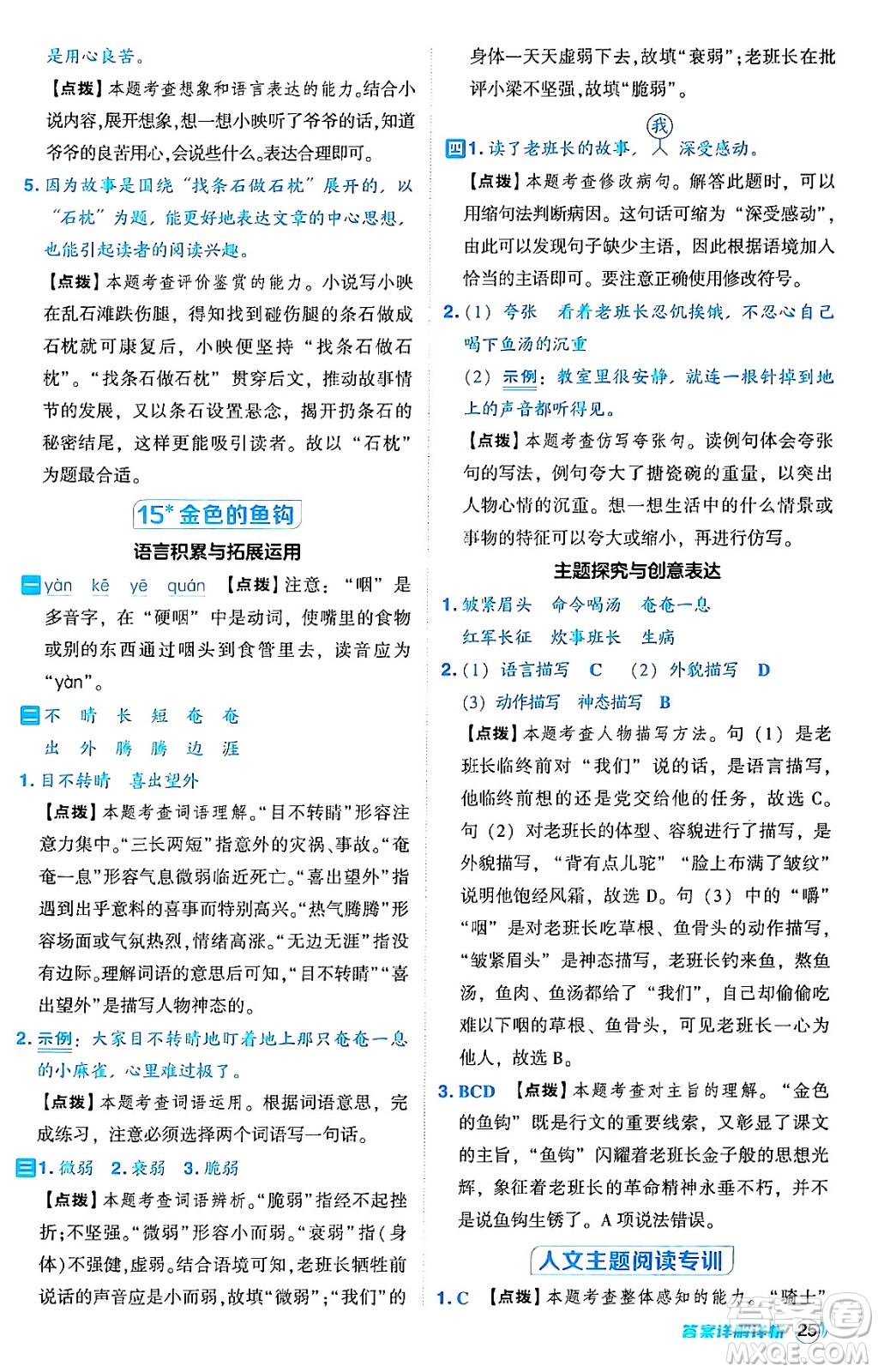 吉林教育出版社2024年秋綜合應(yīng)用創(chuàng)新題典中點(diǎn)六年級(jí)語文上冊(cè)人教版答案