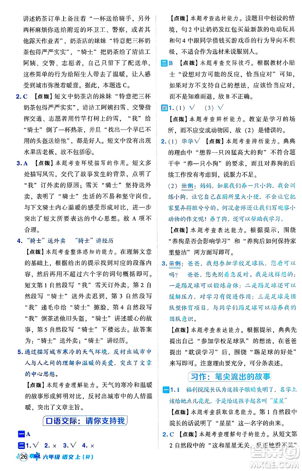 吉林教育出版社2024年秋綜合應(yīng)用創(chuàng)新題典中點(diǎn)六年級(jí)語文上冊(cè)人教版答案