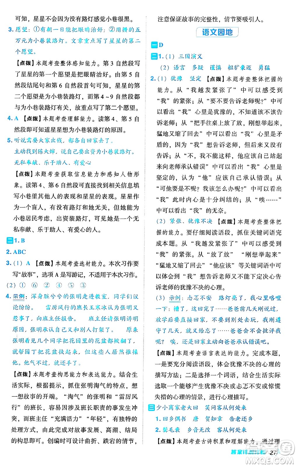 吉林教育出版社2024年秋綜合應(yīng)用創(chuàng)新題典中點(diǎn)六年級(jí)語文上冊(cè)人教版答案