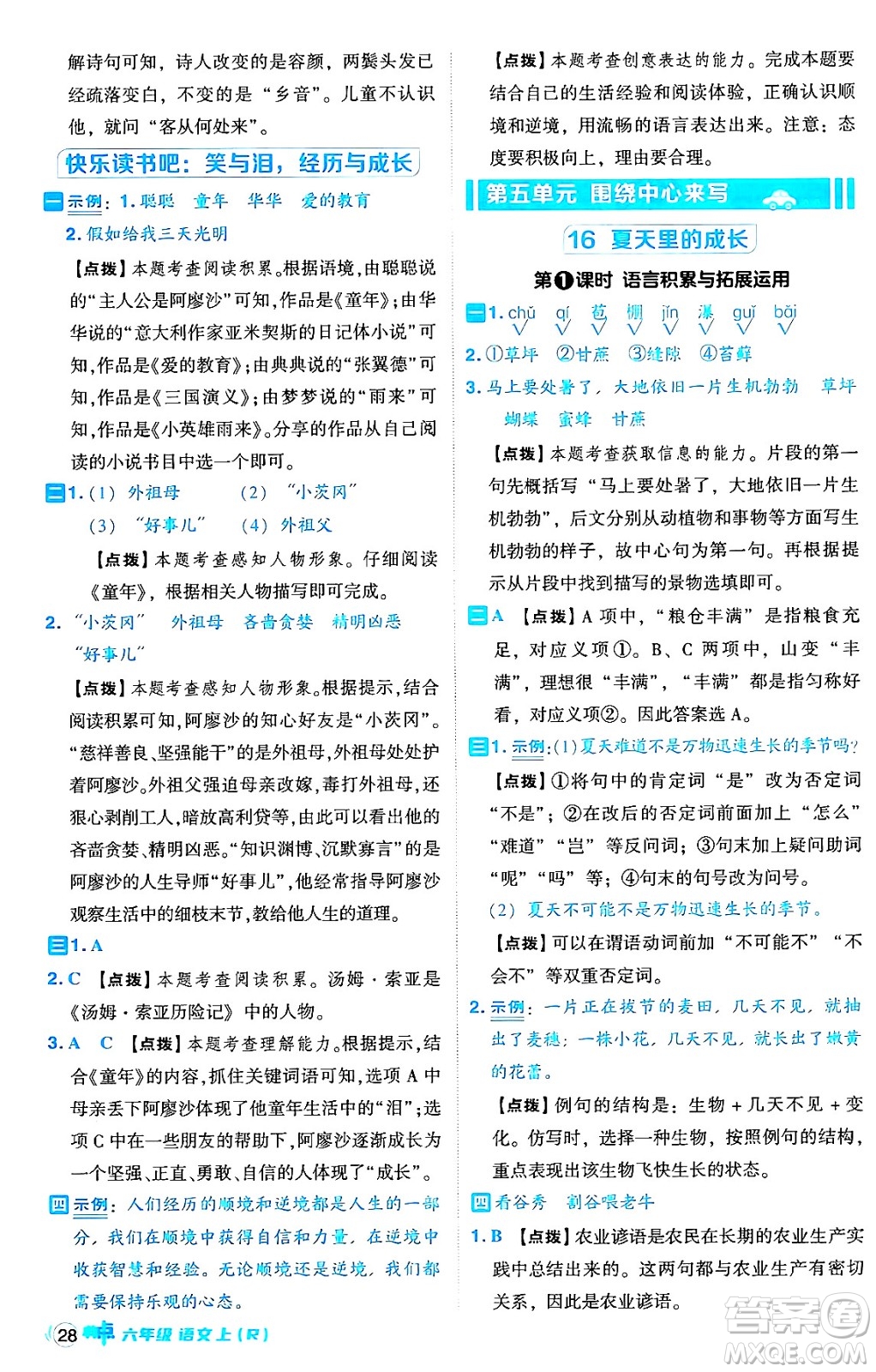 吉林教育出版社2024年秋綜合應(yīng)用創(chuàng)新題典中點(diǎn)六年級(jí)語文上冊(cè)人教版答案