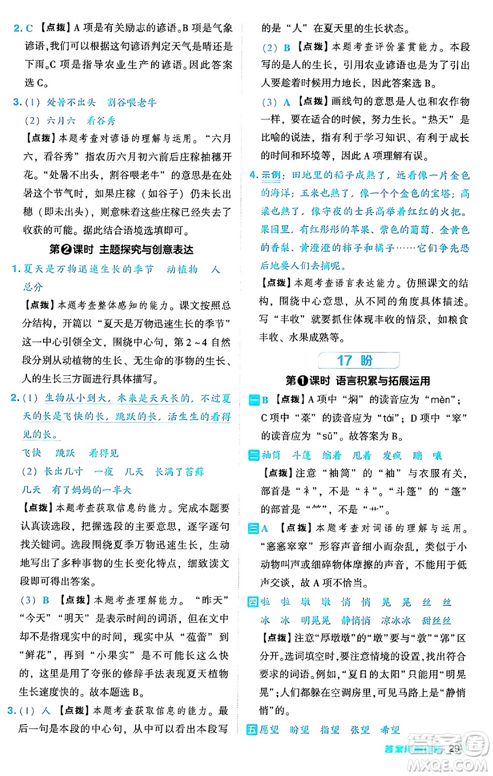 吉林教育出版社2024年秋綜合應(yīng)用創(chuàng)新題典中點(diǎn)六年級(jí)語文上冊(cè)人教版答案