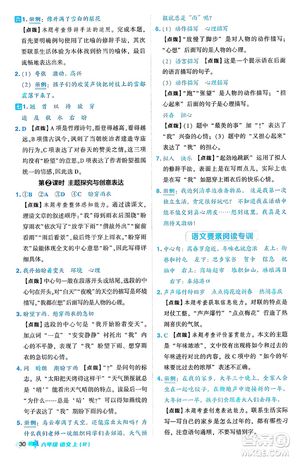 吉林教育出版社2024年秋綜合應(yīng)用創(chuàng)新題典中點(diǎn)六年級(jí)語文上冊(cè)人教版答案