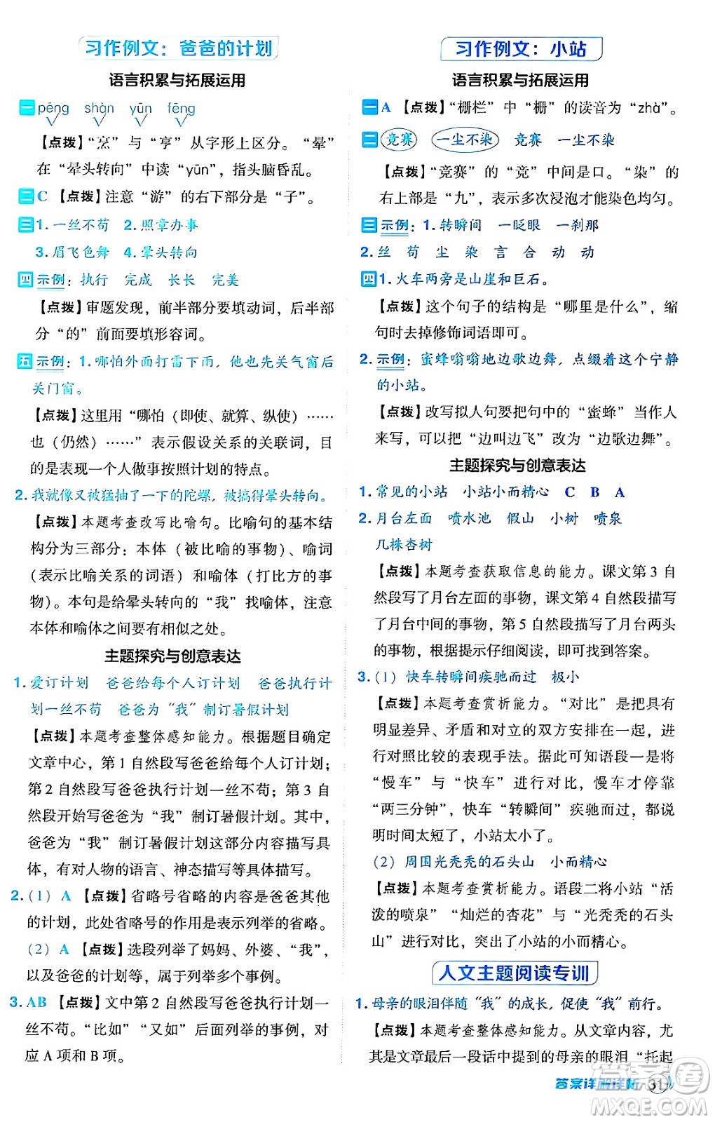 吉林教育出版社2024年秋綜合應(yīng)用創(chuàng)新題典中點(diǎn)六年級(jí)語文上冊(cè)人教版答案