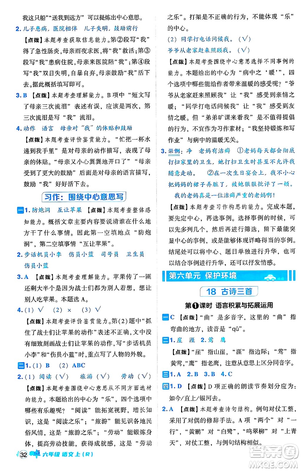 吉林教育出版社2024年秋綜合應(yīng)用創(chuàng)新題典中點(diǎn)六年級(jí)語文上冊(cè)人教版答案