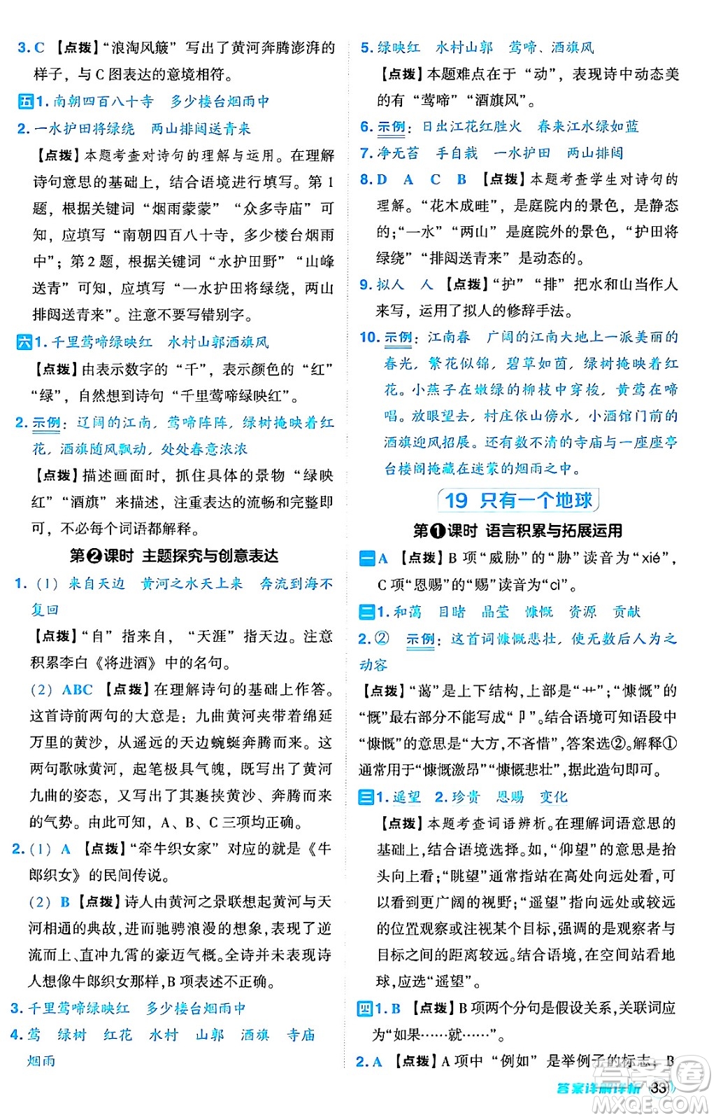 吉林教育出版社2024年秋綜合應(yīng)用創(chuàng)新題典中點(diǎn)六年級(jí)語文上冊(cè)人教版答案