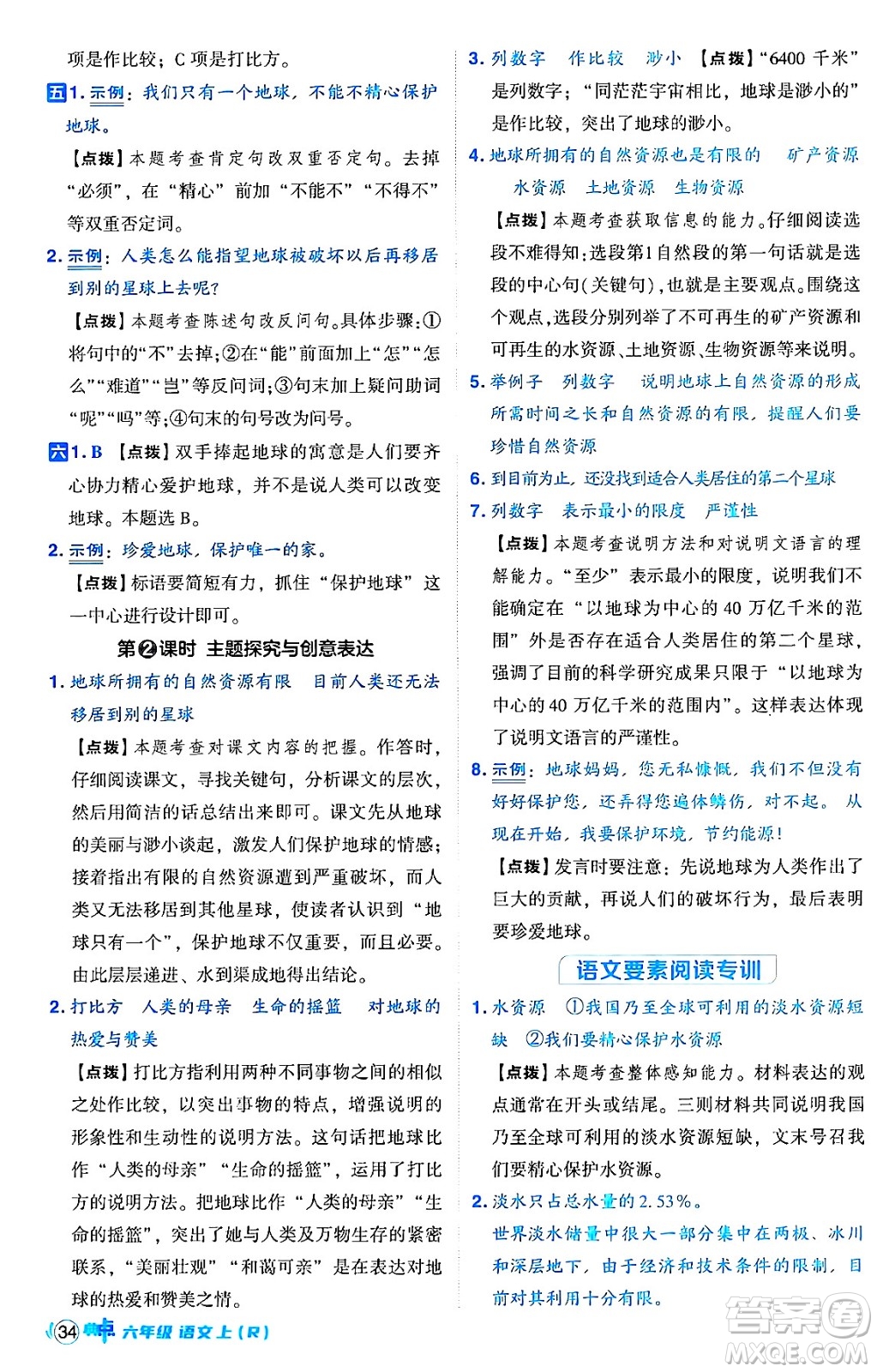 吉林教育出版社2024年秋綜合應(yīng)用創(chuàng)新題典中點(diǎn)六年級(jí)語文上冊(cè)人教版答案