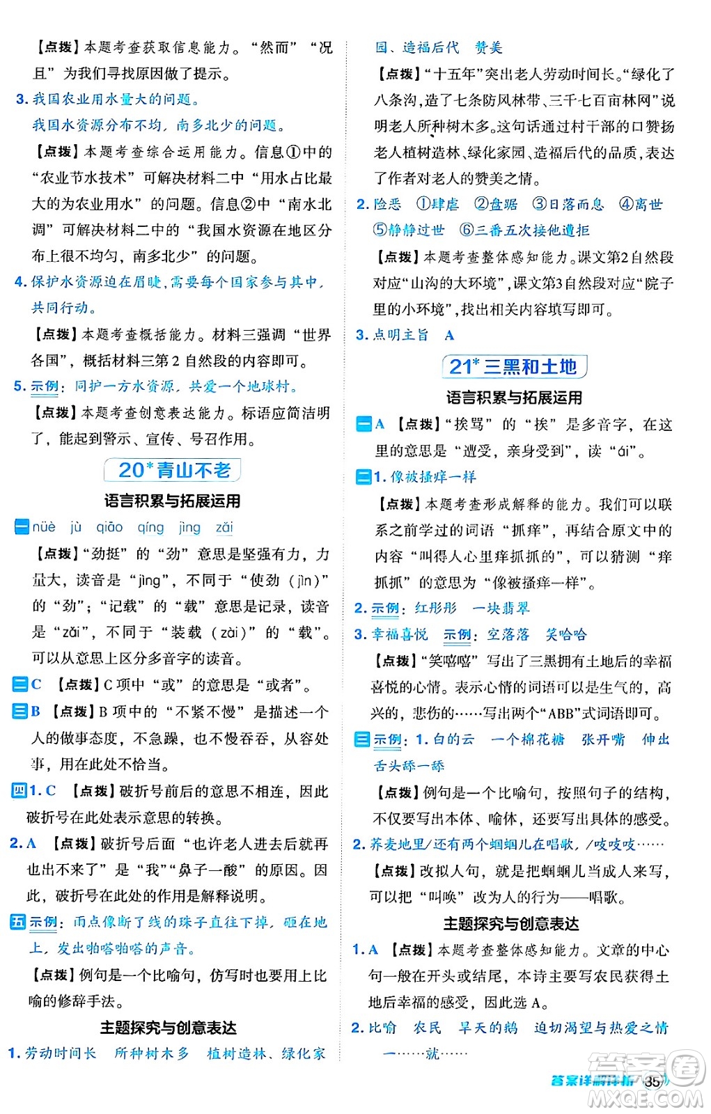 吉林教育出版社2024年秋綜合應(yīng)用創(chuàng)新題典中點(diǎn)六年級(jí)語文上冊(cè)人教版答案