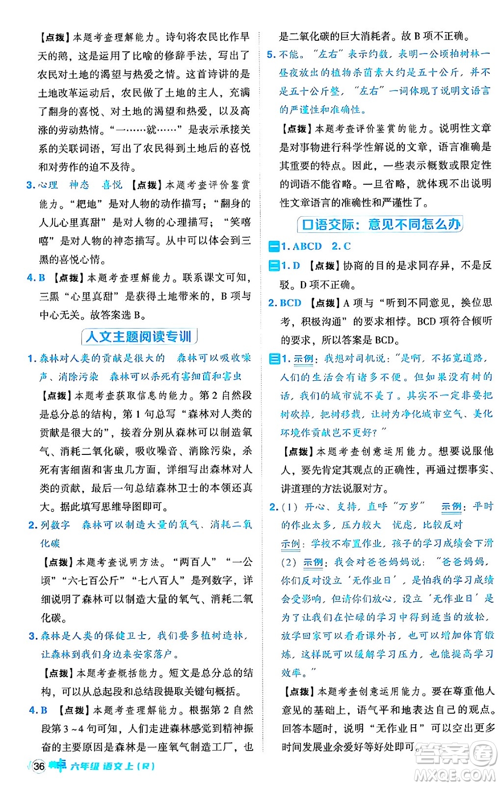 吉林教育出版社2024年秋綜合應(yīng)用創(chuàng)新題典中點(diǎn)六年級(jí)語文上冊(cè)人教版答案