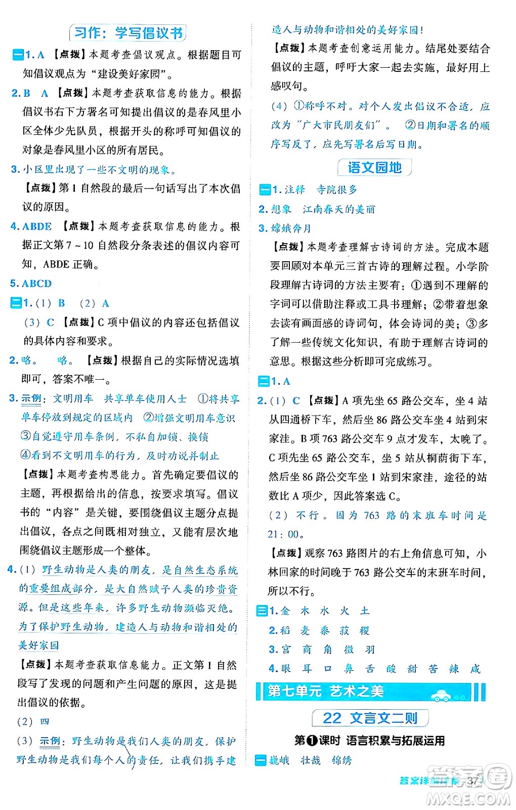 吉林教育出版社2024年秋綜合應(yīng)用創(chuàng)新題典中點(diǎn)六年級(jí)語文上冊(cè)人教版答案