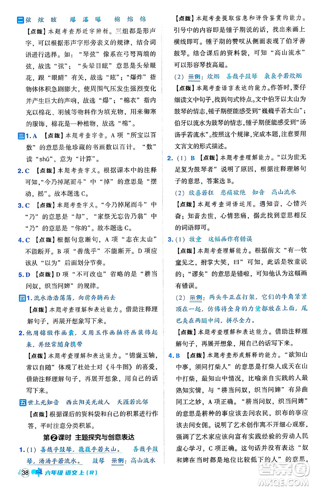 吉林教育出版社2024年秋綜合應(yīng)用創(chuàng)新題典中點(diǎn)六年級(jí)語文上冊(cè)人教版答案