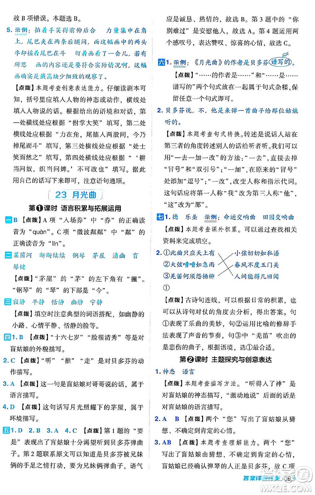 吉林教育出版社2024年秋綜合應(yīng)用創(chuàng)新題典中點(diǎn)六年級(jí)語文上冊(cè)人教版答案