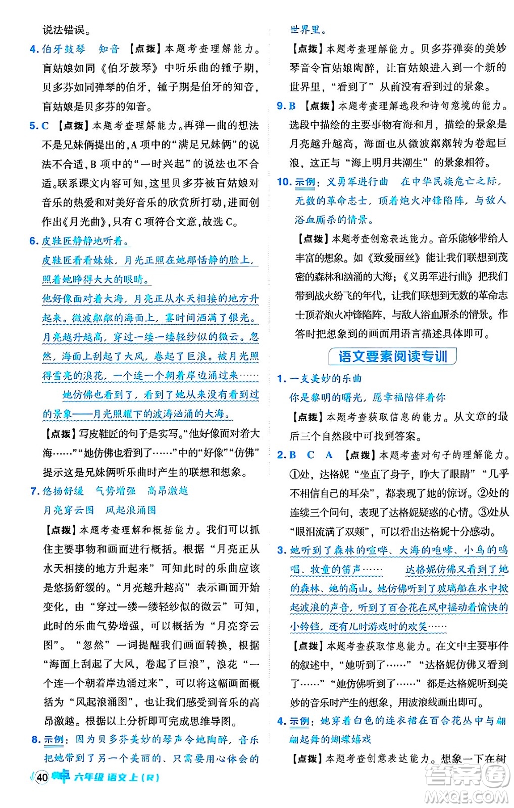 吉林教育出版社2024年秋綜合應(yīng)用創(chuàng)新題典中點(diǎn)六年級(jí)語文上冊(cè)人教版答案