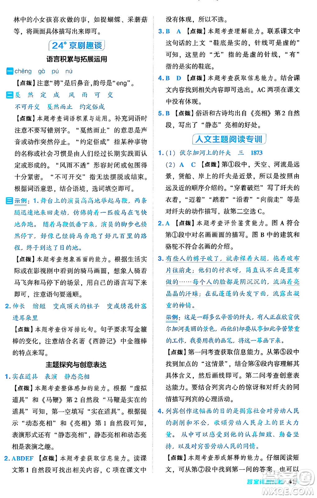吉林教育出版社2024年秋綜合應(yīng)用創(chuàng)新題典中點(diǎn)六年級(jí)語文上冊(cè)人教版答案