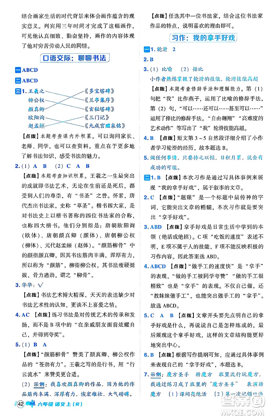 吉林教育出版社2024年秋綜合應(yīng)用創(chuàng)新題典中點(diǎn)六年級(jí)語文上冊(cè)人教版答案