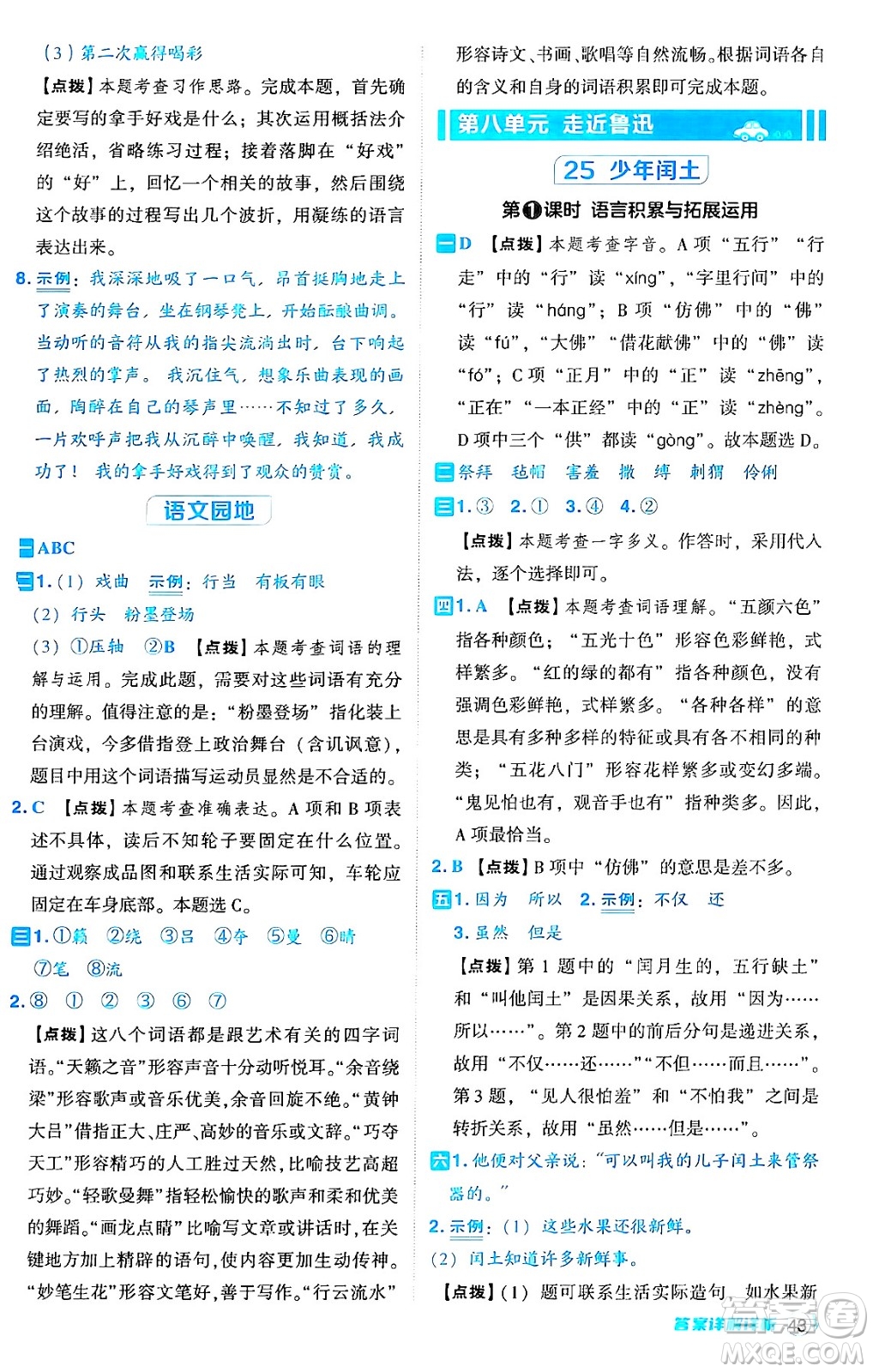 吉林教育出版社2024年秋綜合應(yīng)用創(chuàng)新題典中點(diǎn)六年級(jí)語文上冊(cè)人教版答案