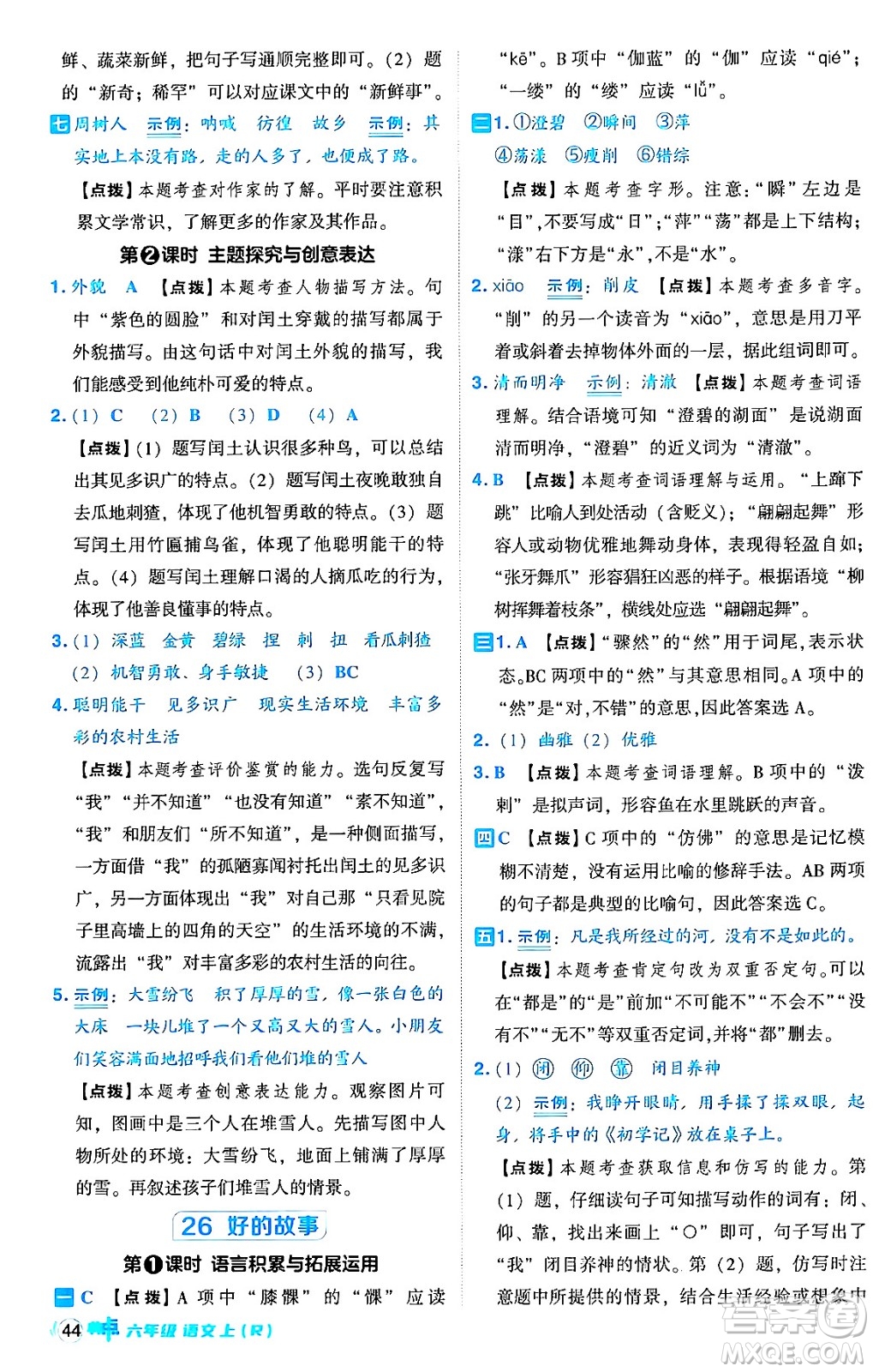 吉林教育出版社2024年秋綜合應(yīng)用創(chuàng)新題典中點(diǎn)六年級(jí)語文上冊(cè)人教版答案