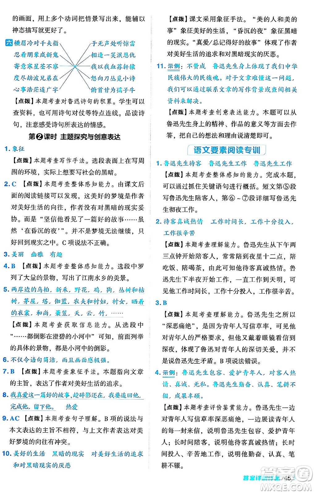 吉林教育出版社2024年秋綜合應(yīng)用創(chuàng)新題典中點(diǎn)六年級(jí)語文上冊(cè)人教版答案