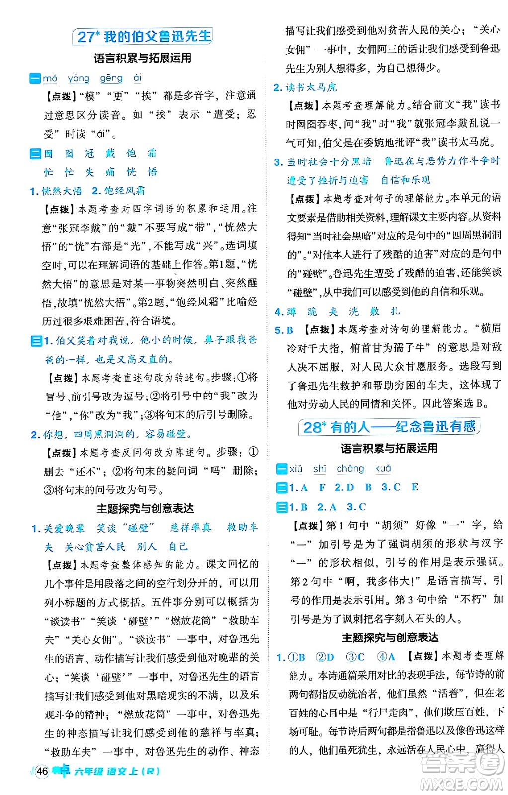 吉林教育出版社2024年秋綜合應(yīng)用創(chuàng)新題典中點(diǎn)六年級(jí)語文上冊(cè)人教版答案