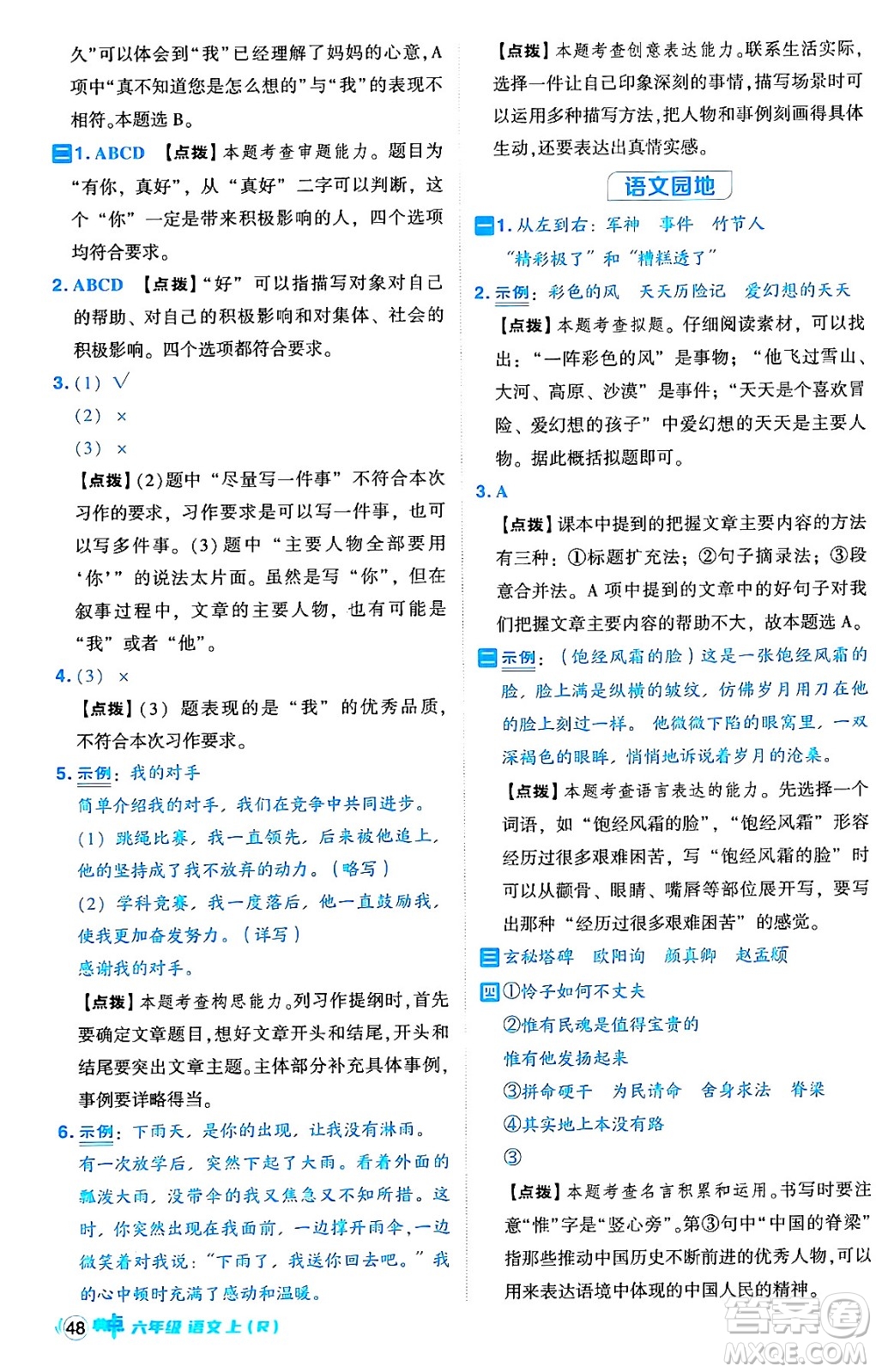 吉林教育出版社2024年秋綜合應(yīng)用創(chuàng)新題典中點(diǎn)六年級(jí)語文上冊(cè)人教版答案