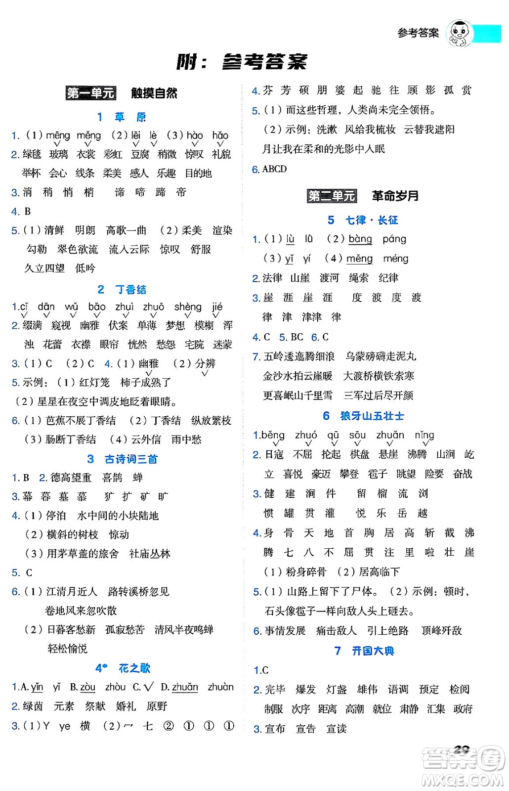 吉林教育出版社2024年秋綜合應(yīng)用創(chuàng)新題典中點(diǎn)六年級(jí)語文上冊(cè)人教版答案