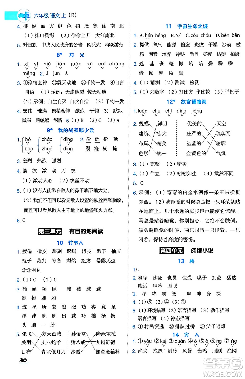 吉林教育出版社2024年秋綜合應(yīng)用創(chuàng)新題典中點(diǎn)六年級(jí)語文上冊(cè)人教版答案