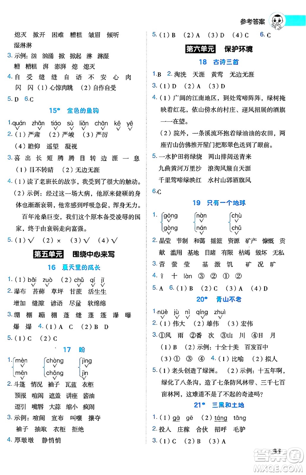 吉林教育出版社2024年秋綜合應(yīng)用創(chuàng)新題典中點(diǎn)六年級(jí)語文上冊(cè)人教版答案