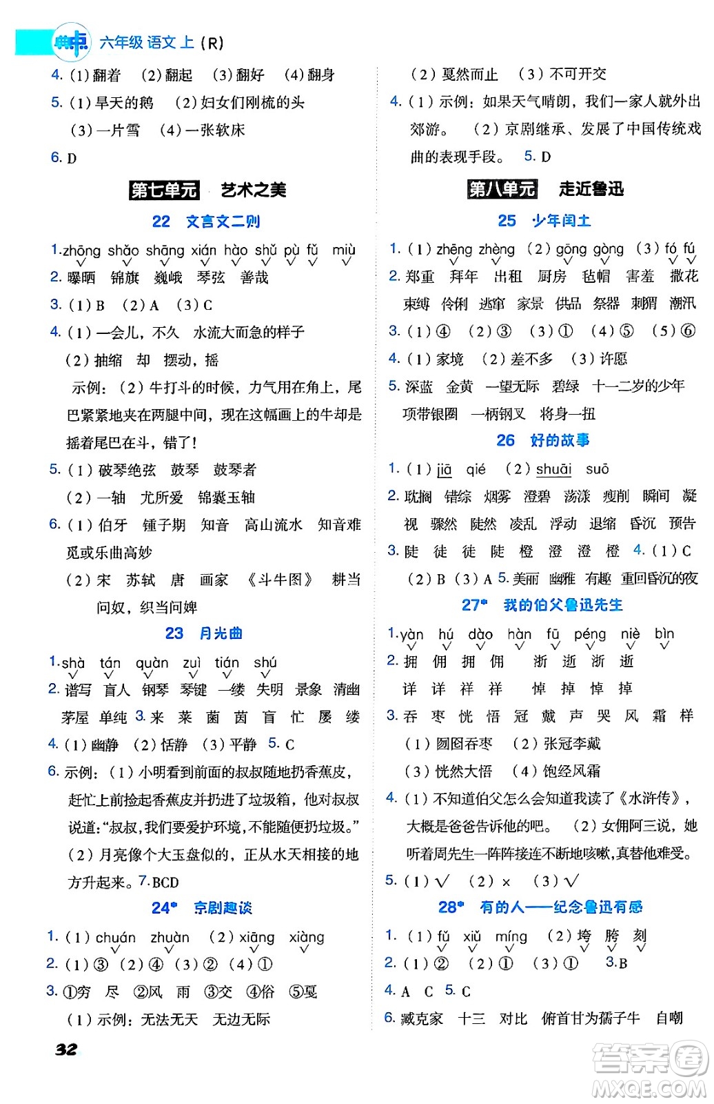 吉林教育出版社2024年秋綜合應(yīng)用創(chuàng)新題典中點(diǎn)六年級(jí)語文上冊(cè)人教版答案