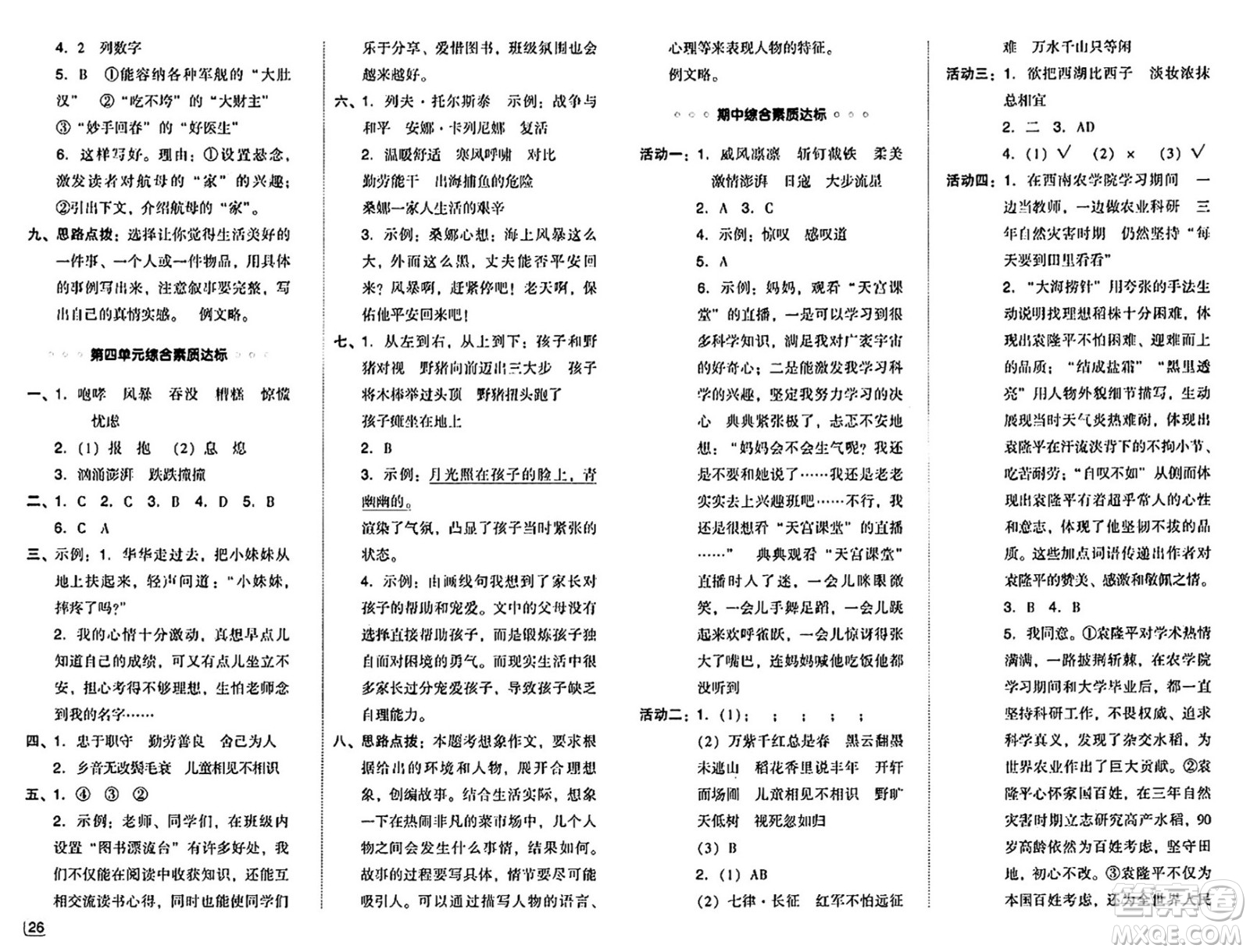 吉林教育出版社2024年秋綜合應(yīng)用創(chuàng)新題典中點(diǎn)六年級(jí)語文上冊(cè)人教版答案