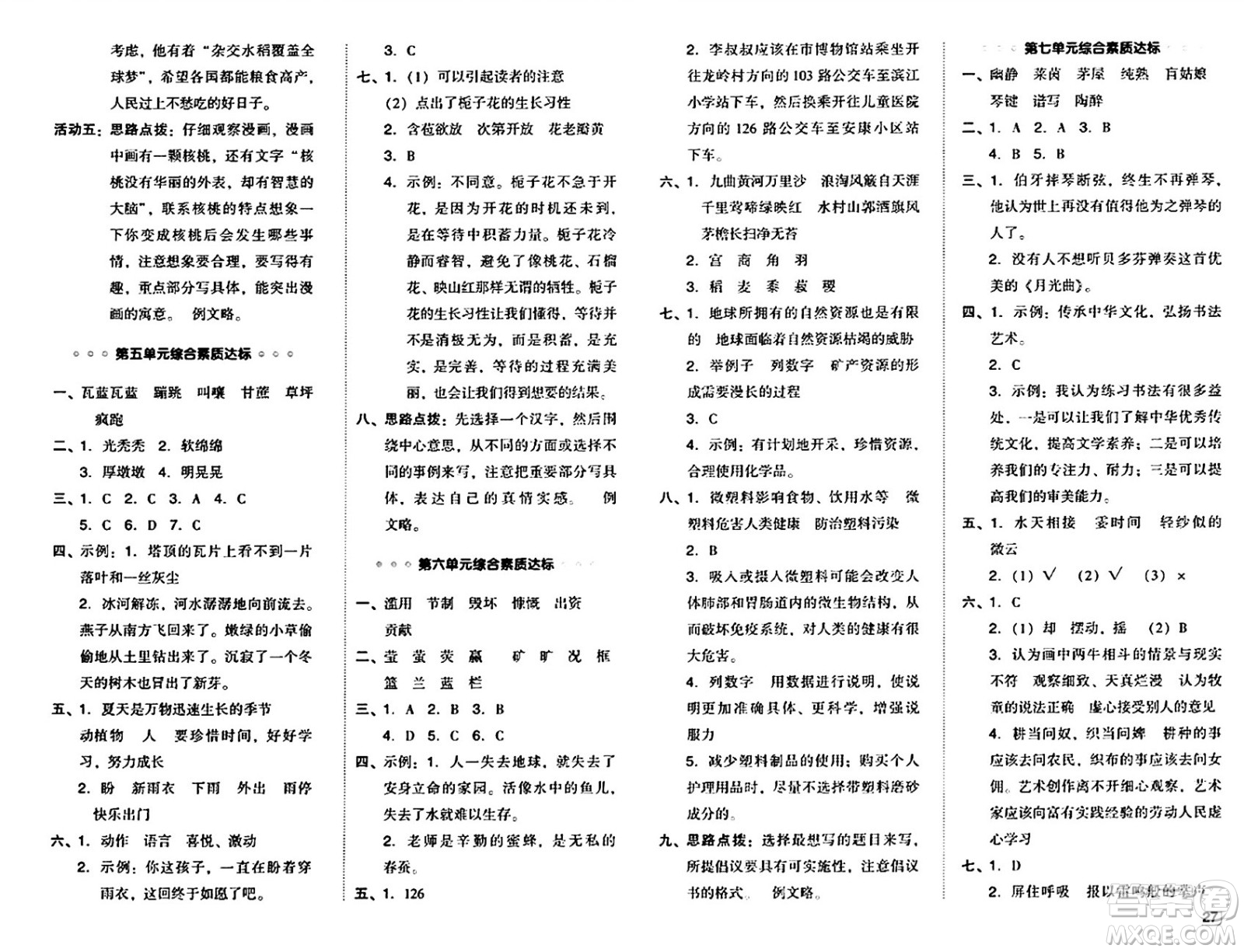 吉林教育出版社2024年秋綜合應(yīng)用創(chuàng)新題典中點(diǎn)六年級(jí)語文上冊(cè)人教版答案