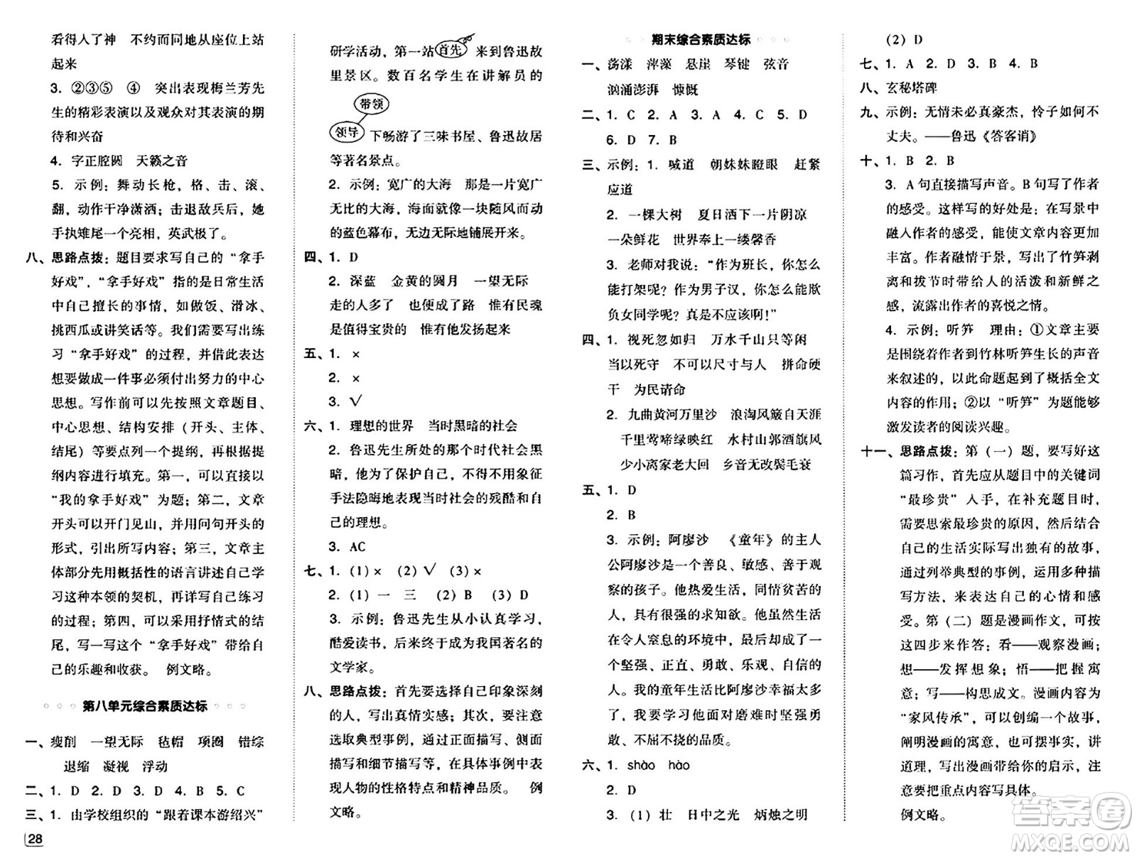 吉林教育出版社2024年秋綜合應(yīng)用創(chuàng)新題典中點(diǎn)六年級(jí)語文上冊(cè)人教版答案