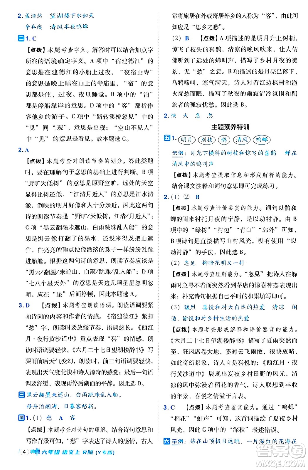 陜西師范大學出版總社有限公司2024年秋綜合應用創(chuàng)新題典中點六年級語文上冊人教版湖北專版答案