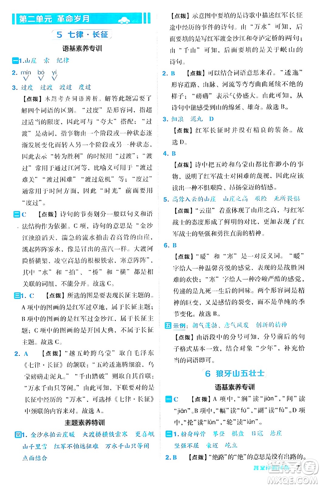 陜西師范大學出版總社有限公司2024年秋綜合應用創(chuàng)新題典中點六年級語文上冊人教版湖北專版答案