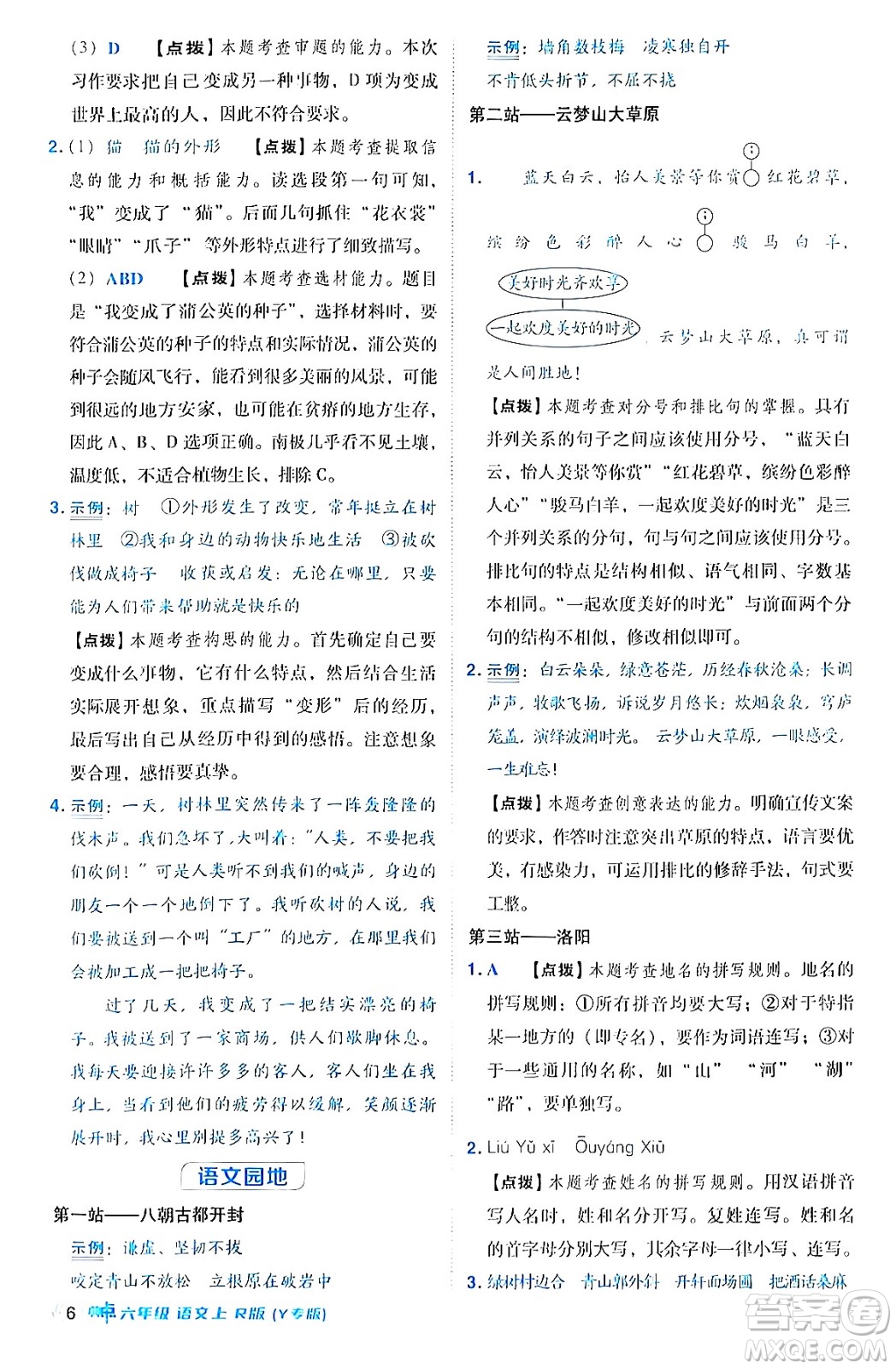 陜西師范大學出版總社有限公司2024年秋綜合應用創(chuàng)新題典中點六年級語文上冊人教版湖北專版答案