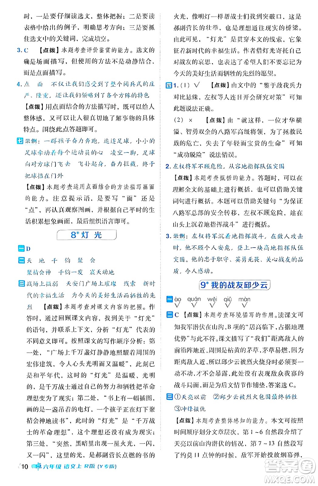 陜西師范大學出版總社有限公司2024年秋綜合應用創(chuàng)新題典中點六年級語文上冊人教版湖北專版答案