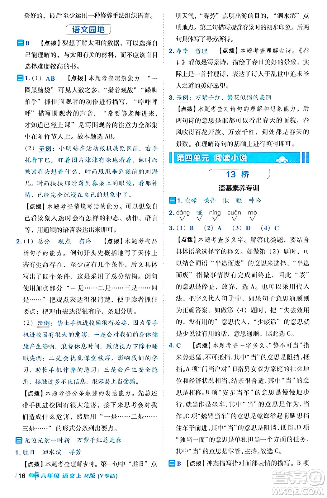 陜西師范大學出版總社有限公司2024年秋綜合應用創(chuàng)新題典中點六年級語文上冊人教版湖北專版答案