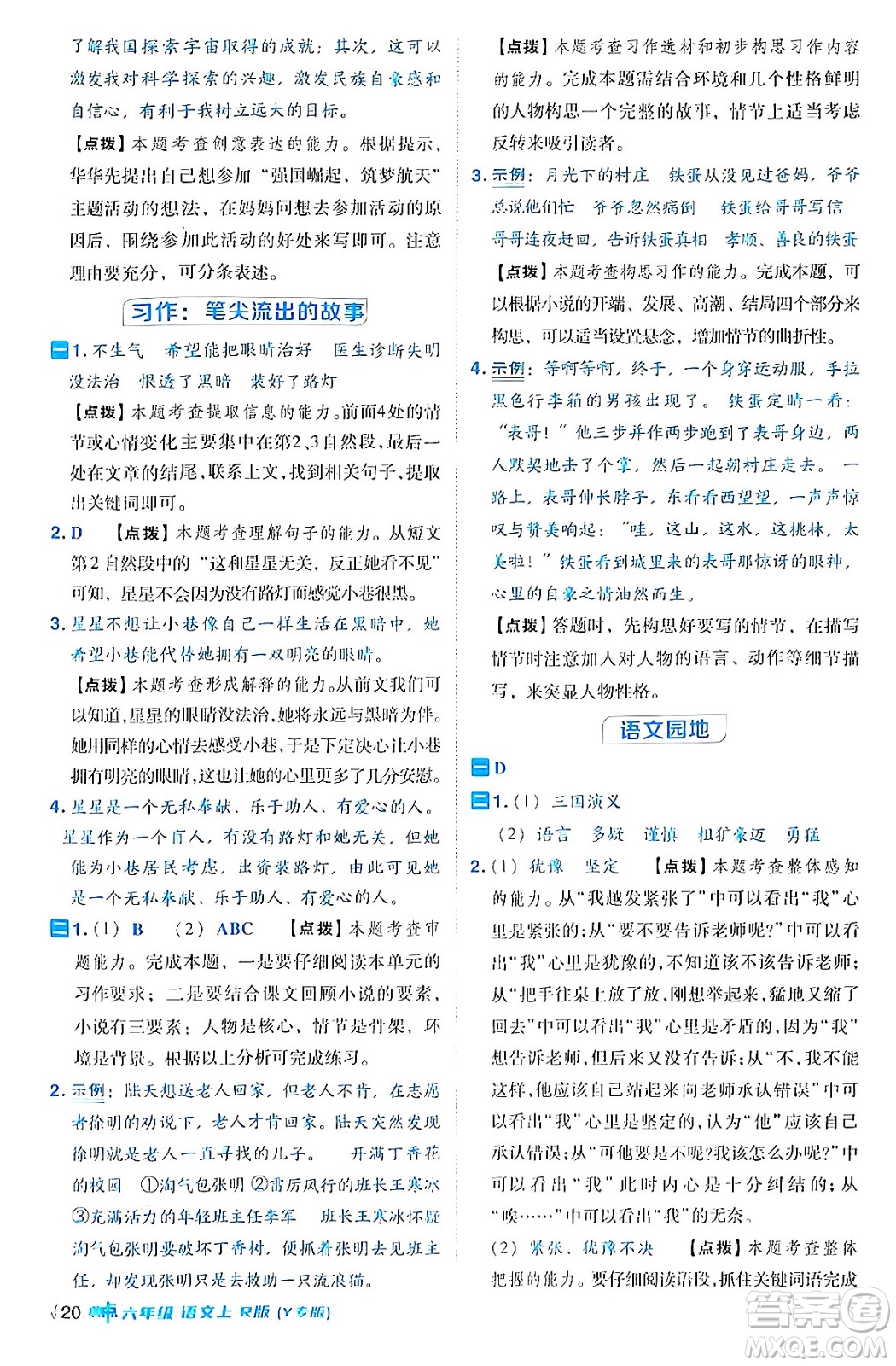 陜西師范大學出版總社有限公司2024年秋綜合應用創(chuàng)新題典中點六年級語文上冊人教版湖北專版答案