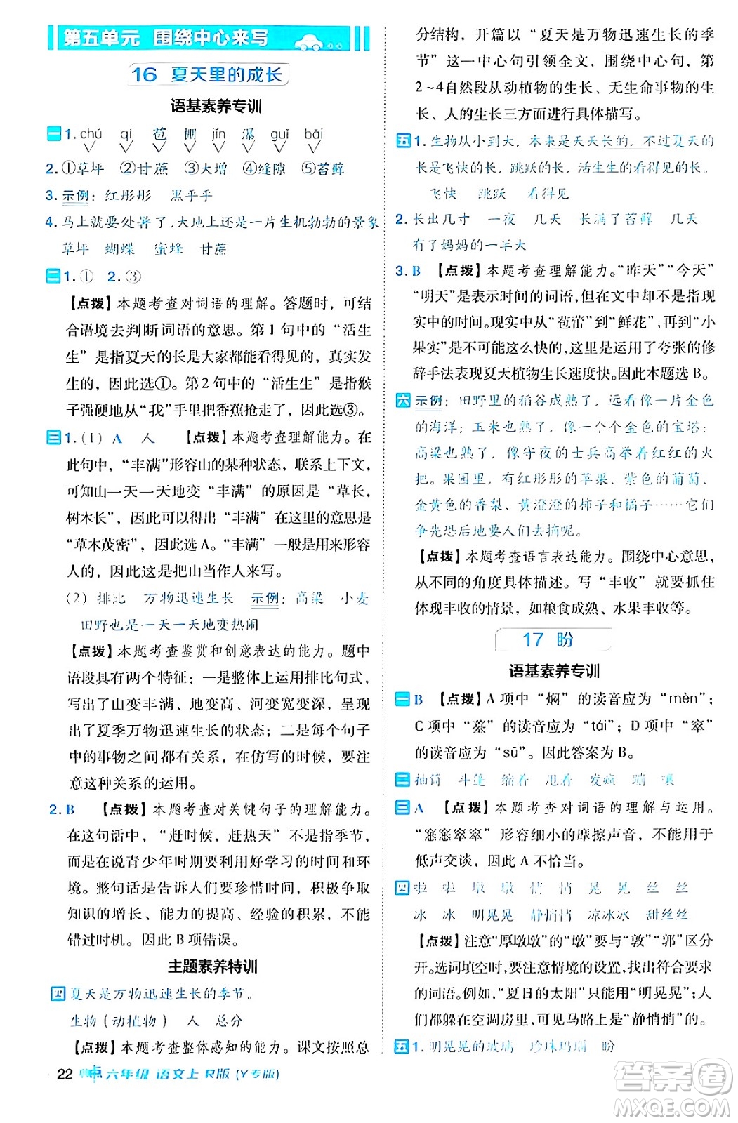 陜西師范大學出版總社有限公司2024年秋綜合應用創(chuàng)新題典中點六年級語文上冊人教版湖北專版答案