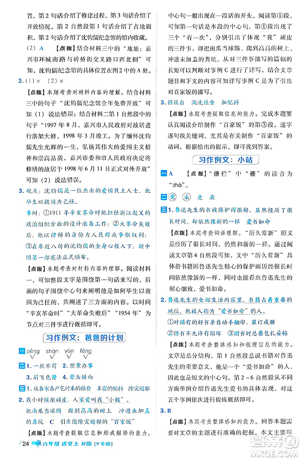 陜西師范大學出版總社有限公司2024年秋綜合應用創(chuàng)新題典中點六年級語文上冊人教版湖北專版答案