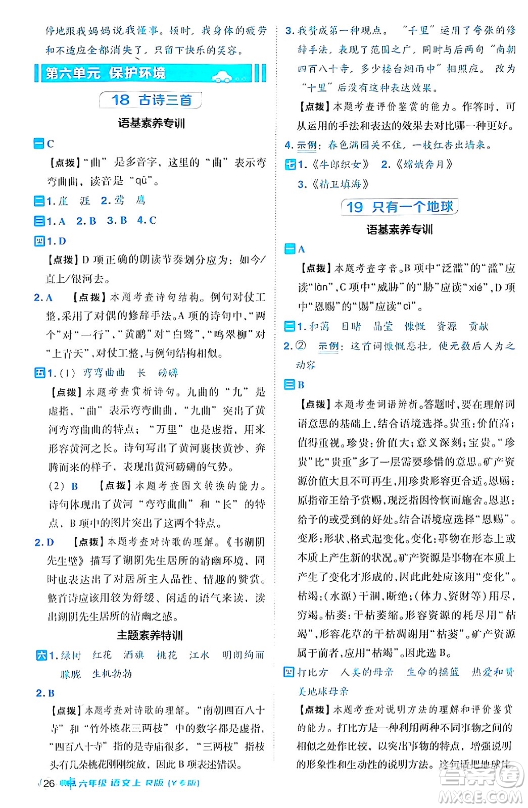 陜西師范大學出版總社有限公司2024年秋綜合應用創(chuàng)新題典中點六年級語文上冊人教版湖北專版答案