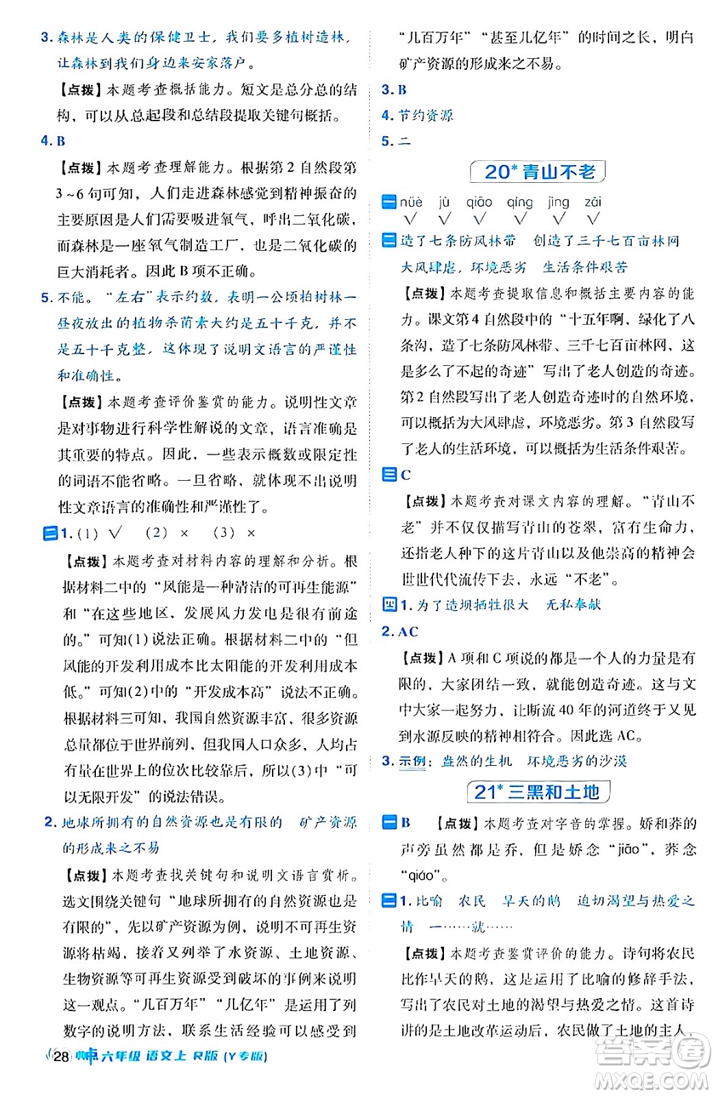陜西師范大學出版總社有限公司2024年秋綜合應用創(chuàng)新題典中點六年級語文上冊人教版湖北專版答案
