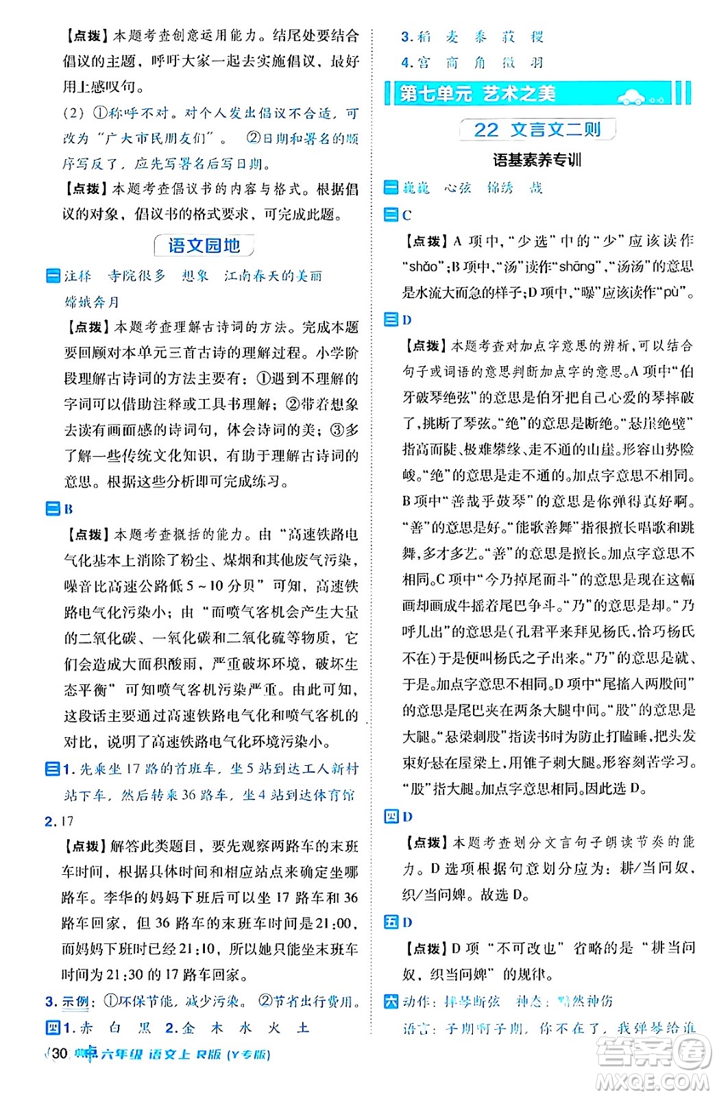陜西師范大學出版總社有限公司2024年秋綜合應用創(chuàng)新題典中點六年級語文上冊人教版湖北專版答案