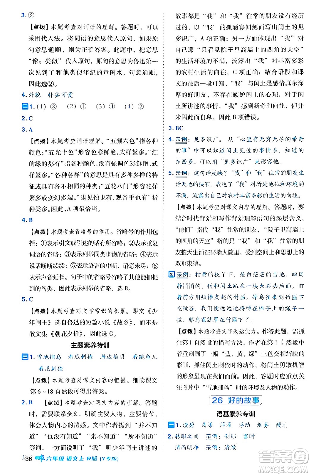陜西師范大學出版總社有限公司2024年秋綜合應用創(chuàng)新題典中點六年級語文上冊人教版湖北專版答案